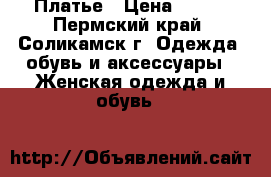 Платье › Цена ­ 999 - Пермский край, Соликамск г. Одежда, обувь и аксессуары » Женская одежда и обувь   